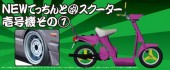 Aoshima #AO-00006 - 1/24 41 New Tecchin Wheel w/Scooter (No.1) Vol.1 (Model Car)