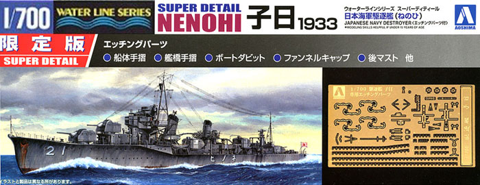 Aoshima #AO-04977 - 1/700 Destroyer Nenohi 1933 Super Detail (Plastic model)