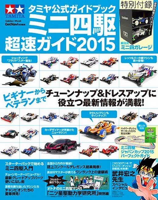 Tamiya 63611 Official Guidebook Mini 4WD Cho-soku Guide 2015