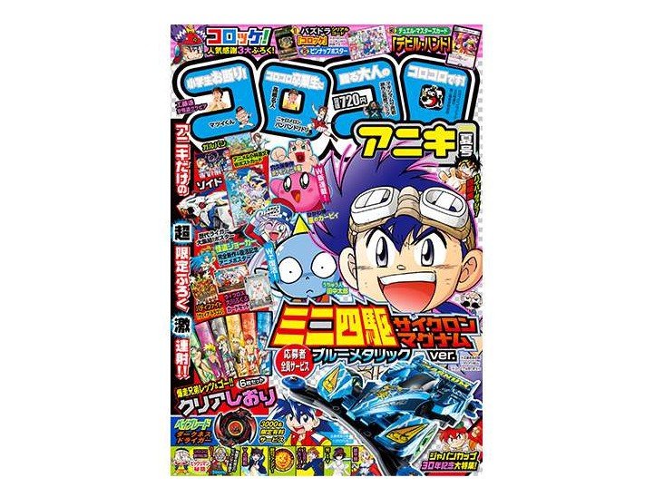 Tamiya 63677 - Coro Coro Aniki Comic 2018 Summer w/Bonus Item No. 12