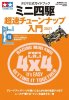 Tamiya 63732 - Official Guide Book Mini 4WD Cho-soku Tune-up Introduction 2021
