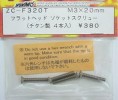 Yokomo ZC-F320T - F.H.Socket Titanium Screws (M3x20mm)-4pcs